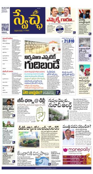 Swetcha daily TG epaper 06.08.2025