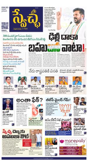 Swetcha daily TG epaper 07.08.2025