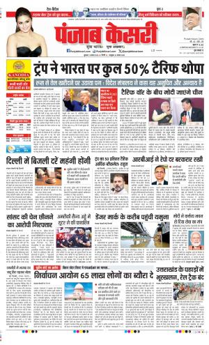  Date 07-08-2025 Punjab Kesari DELHI MAIN 