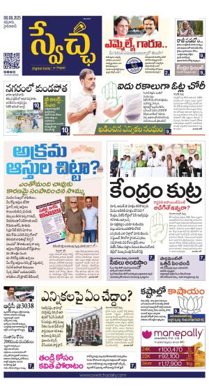 Swetcha daily TG epaper 08.08.2025
