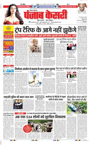  Date 08-08-2025 Punjab Kesari Lucknow
