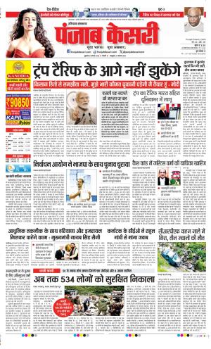  Date 08-08-2025 Punjab Kesari Haryana Main 