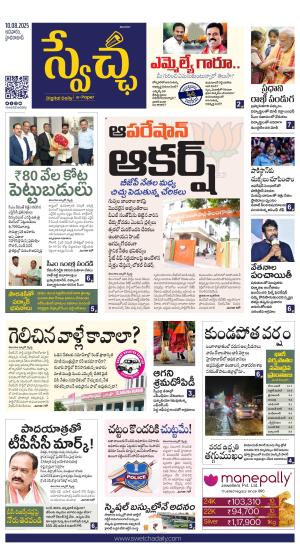 Swetcha daily TG epaper 10.08.2025