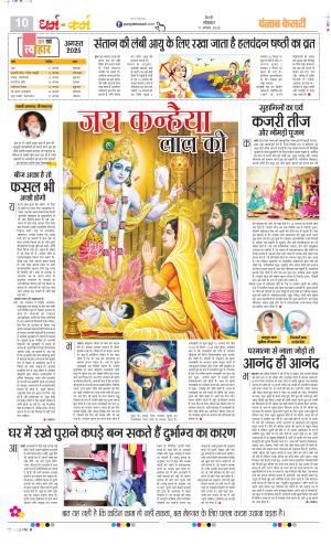  Date 11-08-2025 Punjab Kesari Darm Karm