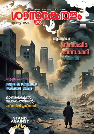 SASTHRAKERALAM 2025 AUGUST 