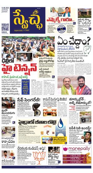 Swetcha daily TG epaper 12.08.2025