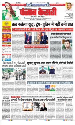 Date 17-08-2025 Punjab Kesari Hapur