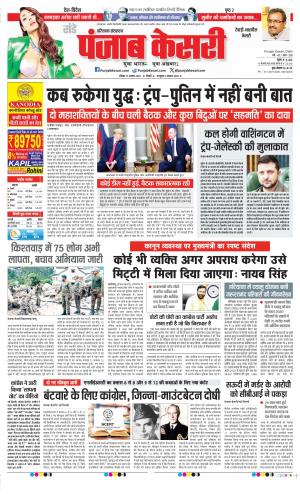  Date 17-08-2025 Punjab Kesari Rewari