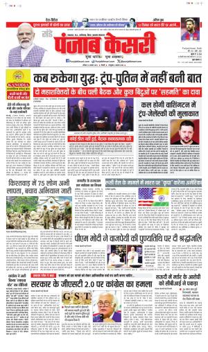  Date 17-08-2025 Punjab Kesari North East Main