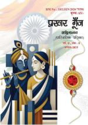 Prakhar Goonj Sahitynama August 2025