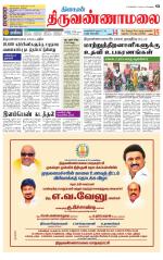 Tiruvannamalai-Vellore Supplement