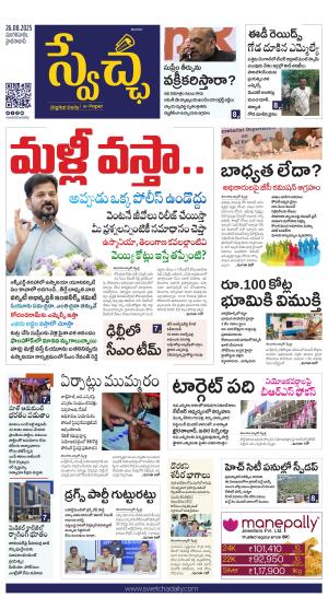 Swetcha daily TG epaper 26.08.2025