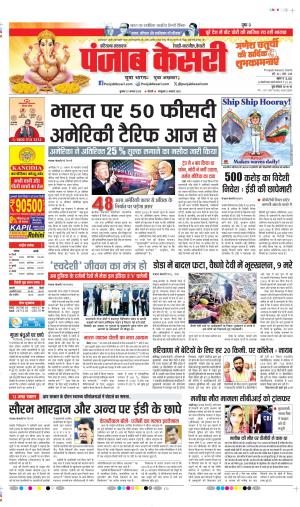  Date 27-08-2025 Punjab Kesari Rewari