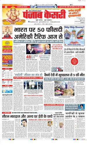  Date 27-08-2025 Punjab Kesari Ghaziabad
