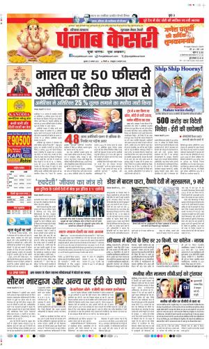 Date 27-08-2025 Punjab Kesari Gurugram