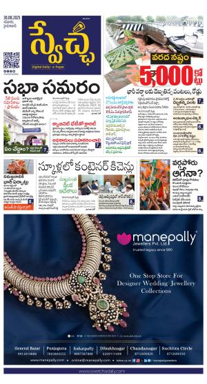 Swetcha daily TG epaper 30.08.2025