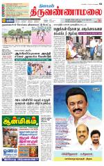 Tiruvannamalai-Vellore Supplement