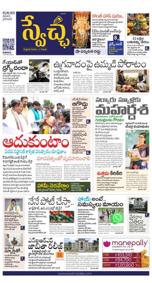 Swetcha daily TG epaper 05.09.2025