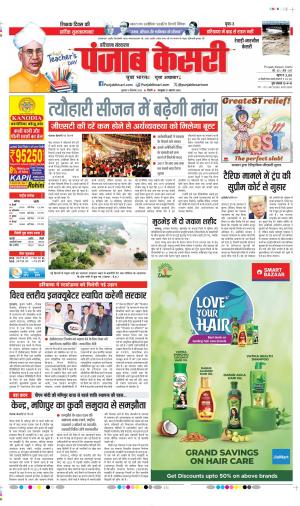  Date 05-09-2025 Punjab Kesari Rewari