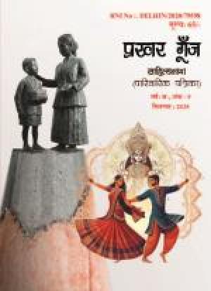 Prakhar Goonj Sahitynama September 2025