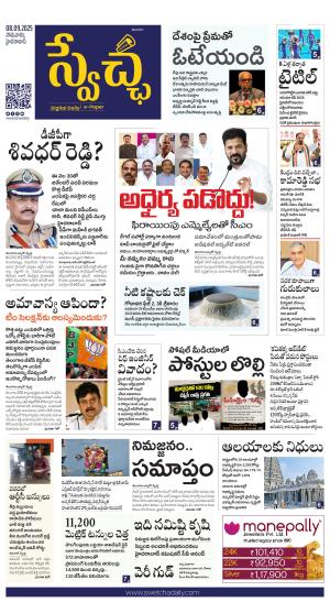 Swetcha daily TG epaper 08.09.2025