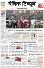 Dainik Tribune (Karnal Edition)