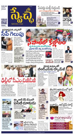 Swetcha daily TG epaper 10.09.2025
