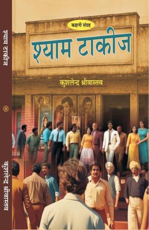 Shayam Takij श्याम टाकीज