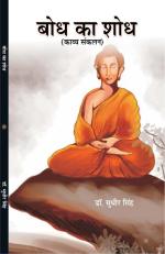 BODH KA SHODH  बोध का शोध (काव्य संकलन)