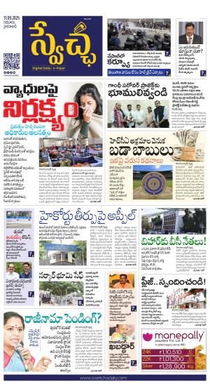 Swetcha daily TG epaper 11.09.2025
