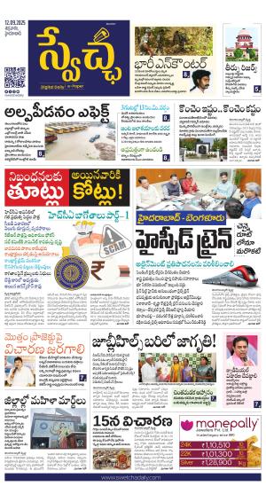 Swetcha daily TG epaper 12.09.2025