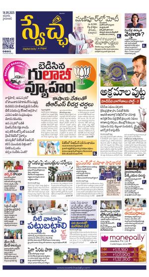 Swetcha daily TG epaper 14.09.2025