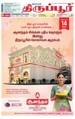 Tirupur-Coimbatore Supplement