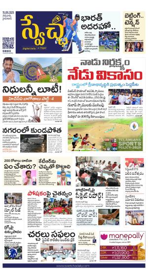 Swetcha daily TG epaper 15.09.2025