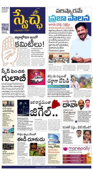 Swetcha daily TG epaper 16.09.2025