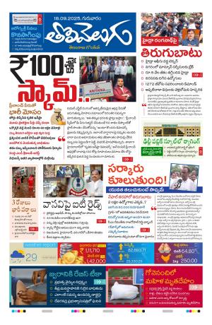 Tolivelugu Epaper 18 SEP 2025