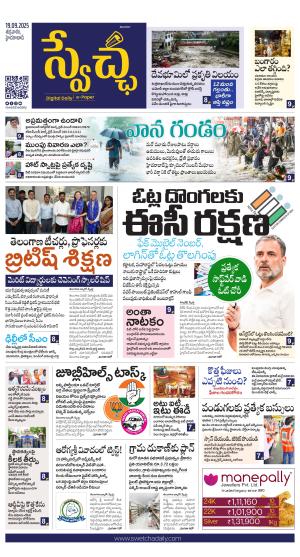Swetcha daily TG epaper 19.09.2025