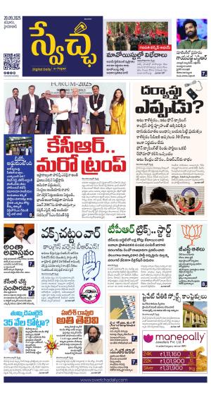 Swetcha daily TG epaper 20.09.2025