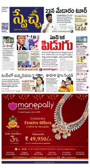 Swetcha daily TG epaper 21.09.2025
