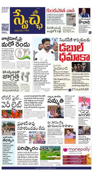 Swetcha daily TG epaper 23.09.2025