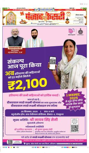 DATE- 25-09-2025 PUNJAB KESARI BAHADURGARH