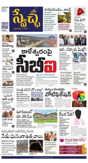 Swetcha daily TG epaper 26.09.2025