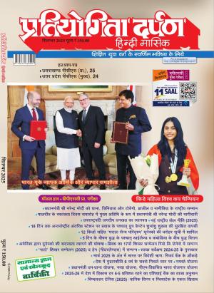 Pratiyogita Darpan Monthly Magazine Hindi-September-2025