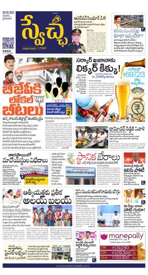 Swetcha daily TG epaper 03.10.2025