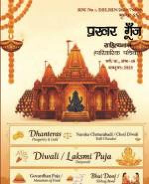 Prakhar Goonj Sahitynama October 2025