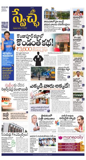 Swetcha daily TG epaper 05.10.2025
