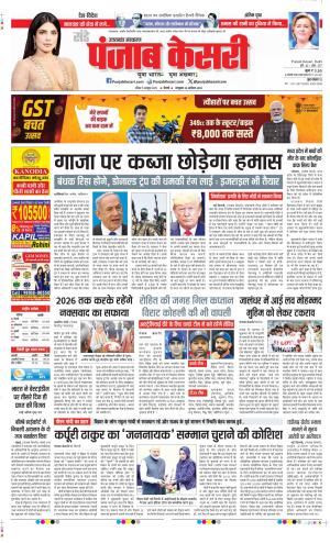Date 05-10-2025 Punjab Kesari Uttrakhand Main