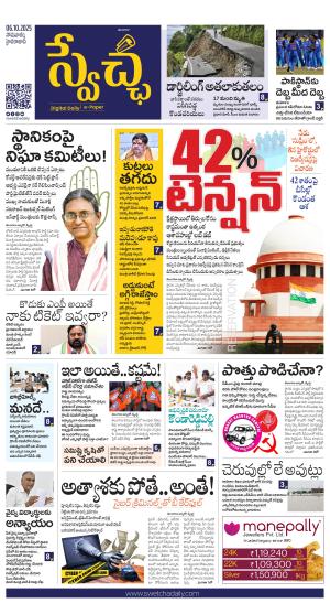 Swetcha daily TG epaper 06.10.2025