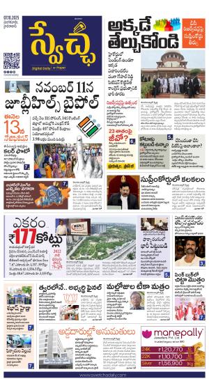 Swetcha daily TG epaper 07.10.2025