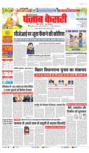 DATE- 07-10-2025 PUNJAB KESARI REWARI